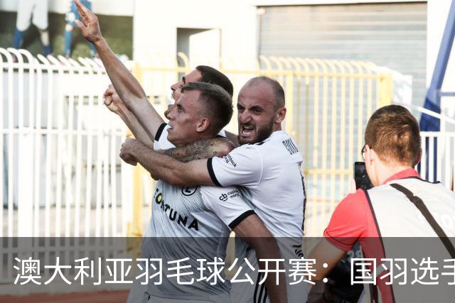 澳大利亚羽毛球公开赛：国羽选手悉数晋级八强